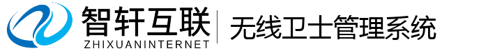 无线卫士管理系统